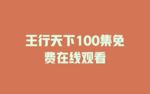 王行天下100集免费在线观看