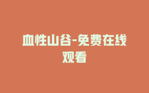 血性山谷-免费在线观看