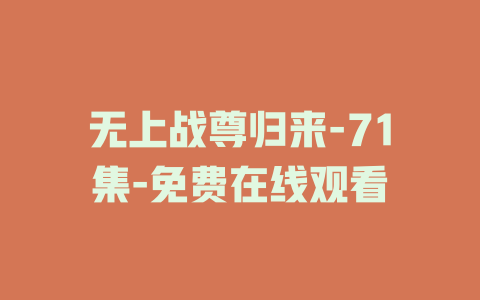 无上战尊归来-71集-免费在线观看