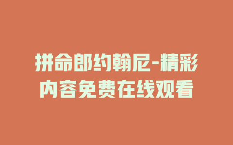 拼命郎约翰尼-精彩内容免费在线观看