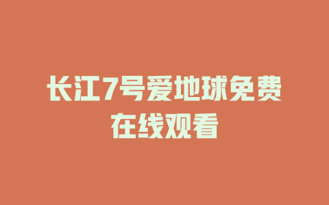 长江7号爱地球免费在线观看
