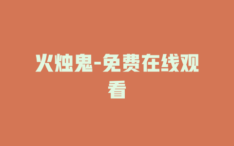 火烛鬼-免费在线观看