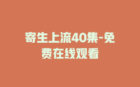 寄生上流40集-免费在线观看
