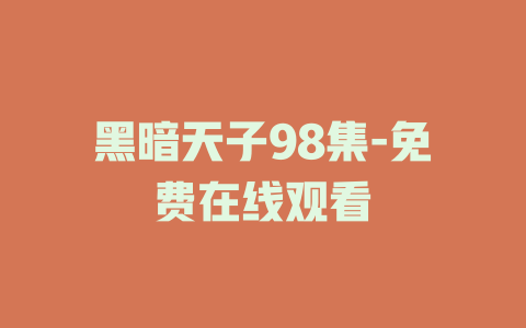 黑暗天子98集-免费在线观看