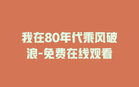 我在80年代乘风破浪-免费在线观看