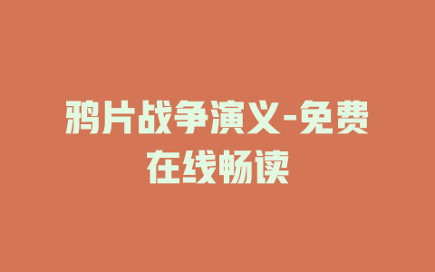 鸦片战争演义-免费在线畅读