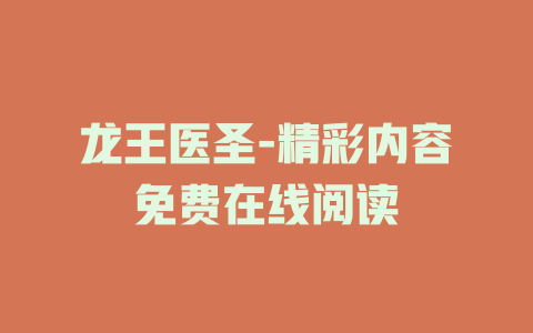龙王医圣-精彩内容免费在线阅读