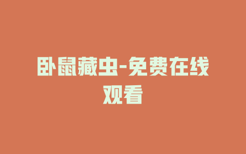 卧鼠藏虫-免费在线观看