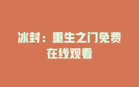 冰封：重生之门免费在线观看