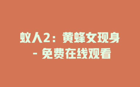 蚁人2：黄蜂女现身 - 免费在线观看