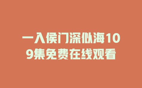 一入侯门深似海109集免费在线观看