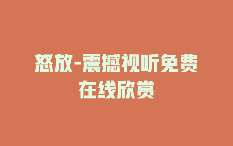 怒放-震撼视听免费在线欣赏