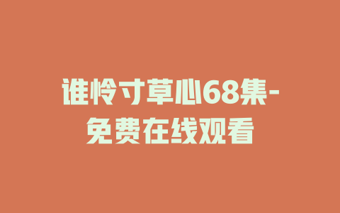 谁怜寸草心68集-免费在线观看