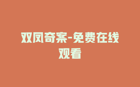 双凤奇案-免费在线观看