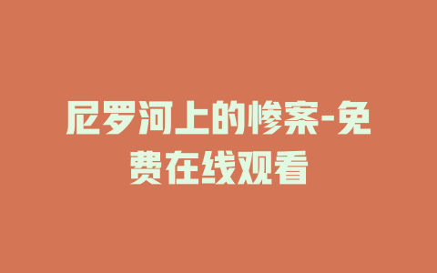 尼罗河上的惨案-免费在线观看