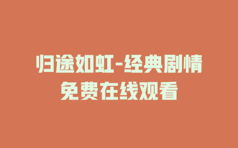 归途如虹-经典剧情免费在线观看