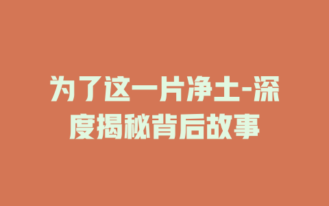 为了这一片净土-深度揭秘背后故事