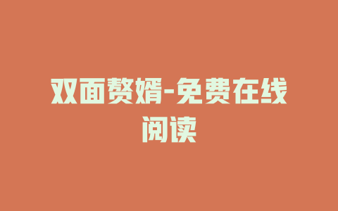 双面赘婿-免费在线阅读