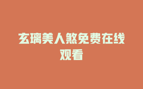玄璃美人煞免费在线观看