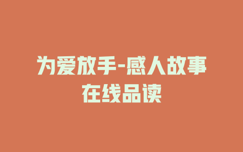 为爱放手-感人故事在线品读