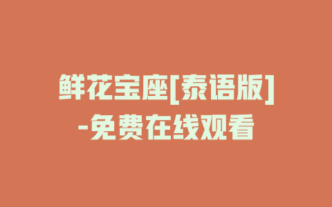 鲜花宝座[泰语版]-免费在线观看
