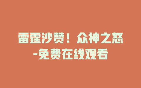 雷霆沙赞！众神之怒-免费在线观看