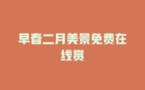 早春二月美景免费在线赏