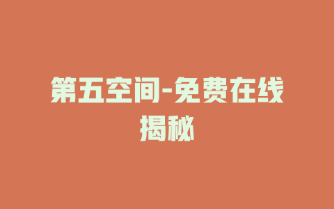 第五空间-免费在线揭秘