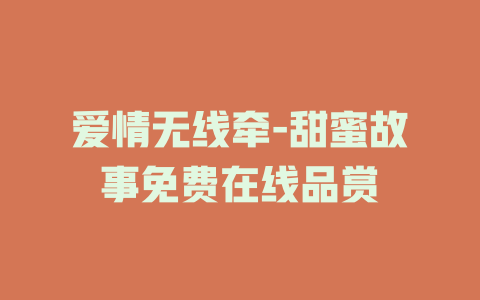 爱情无线牵-甜蜜故事免费在线品赏