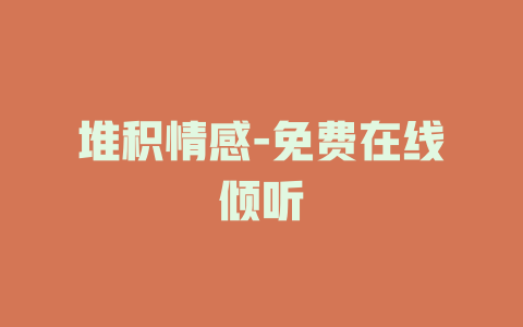 堆积情感-免费在线倾听