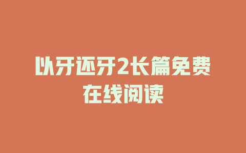 以牙还牙2长篇免费在线阅读