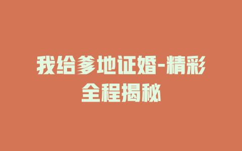 我给爹地证婚-精彩全程揭秘