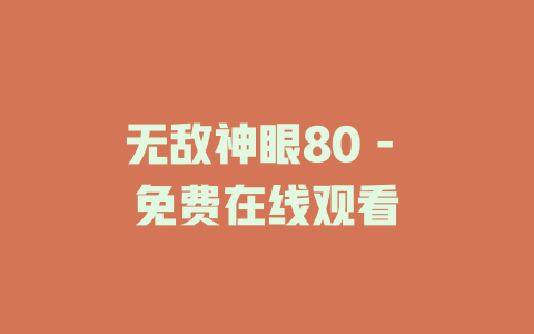 无敌神眼80 - 免费在线观看