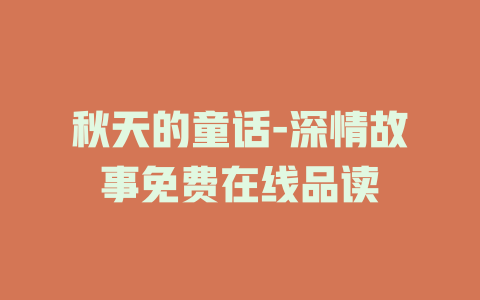 秋天的童话-深情故事免费在线品读