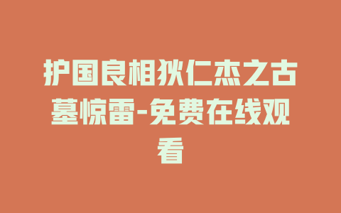 护国良相狄仁杰之古墓惊雷-免费在线观看