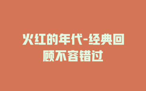 火红的年代-经典回顾不容错过