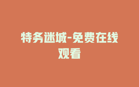 特务迷城-免费在线观看