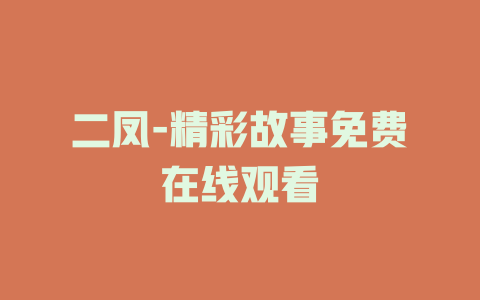 二凤-精彩故事免费在线观看