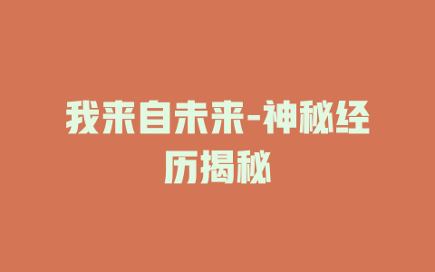 我来自未来-神秘经历揭秘