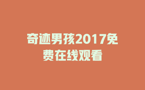 奇迹男孩2017免费在线观看