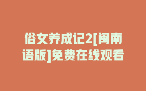俗女养成记2[闽南语版]免费在线观看