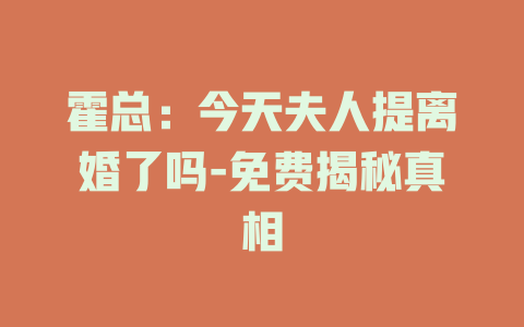 霍总：今天夫人提离婚了吗-免费揭秘真相