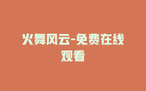 火舞风云-免费在线观看