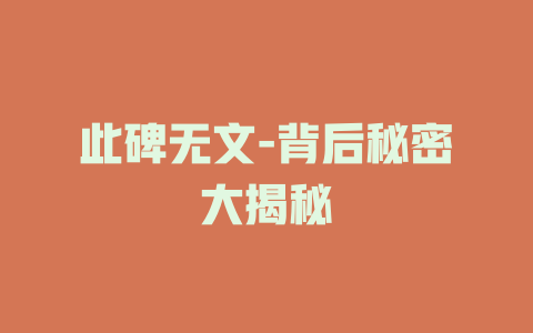 此碑无文-背后秘密大揭秘
