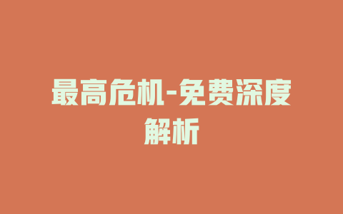 最高危机-免费深度解析