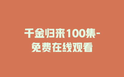 千金归来100集-免费在线观看