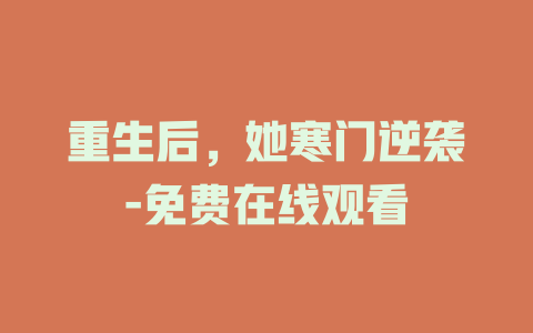 重生后，她寒门逆袭-免费在线观看