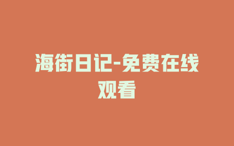 海街日记-免费在线观看