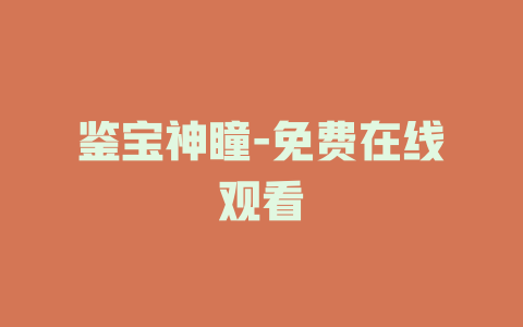 鉴宝神瞳-免费在线观看