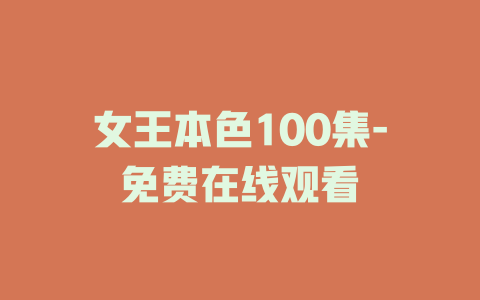 女王本色100集-免费在线观看